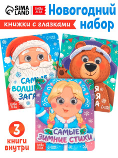 Набор картонных книг с глазками «Самый новогодний набор» 3 шт. по 10 стр