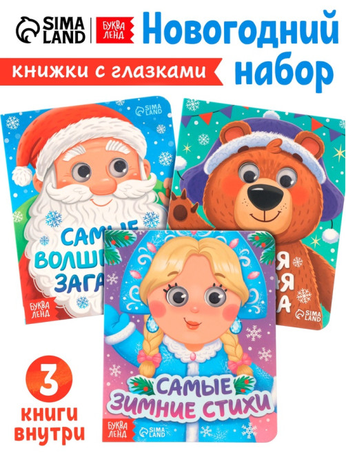 Набор картонных книг с глазками «Самый новогодний набор» 3 шт. по 10 стр