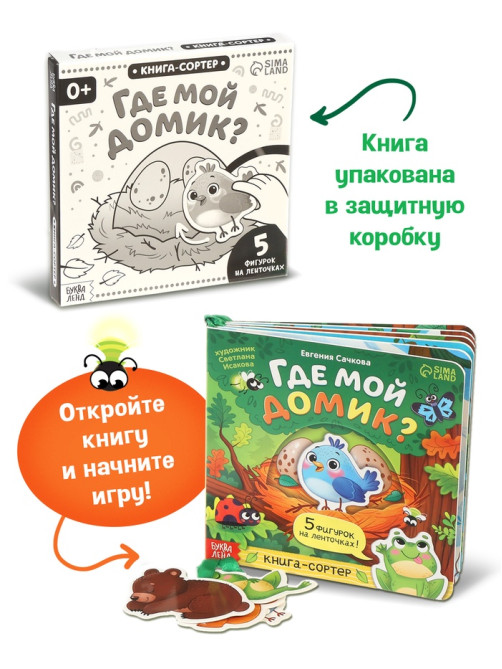 Книга - сортер картонная «Где мой домик?», 12 стр., с ленточками