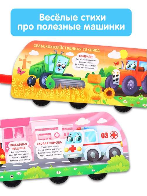 Книжка - игрушка с колёсами «Полезные машины», 10 стр.