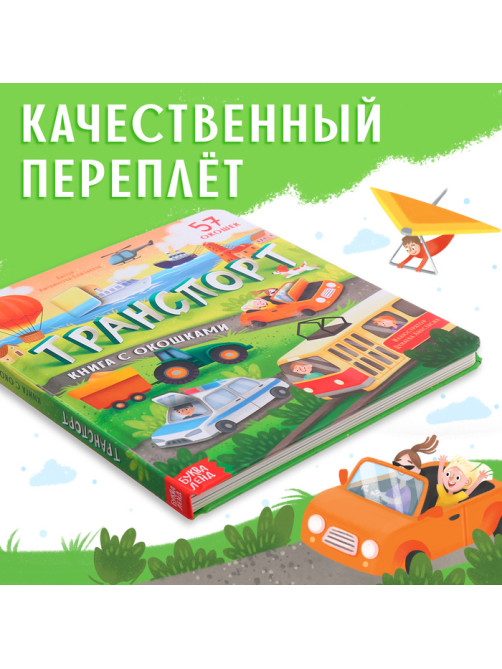 Книга с окошками «Транспорт», 57 окошек, энциклопедия