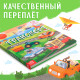 Книга с окошками «Транспорт», 57 окошек, энциклопедия