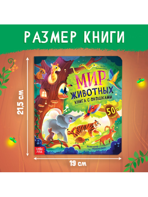 Книга с окошками «Мир животных», 50 окошек