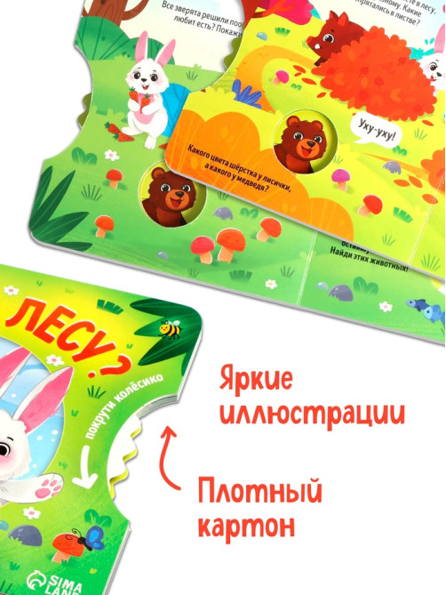 Книга картонная с колёсиком «Кто в лесу?», 12 стр.