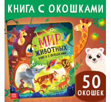 Книга с окошками «Мир животных», 50 окошек