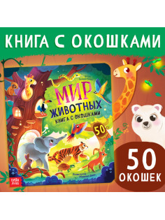 Книга с окошками «Мир животных», 50 окошек