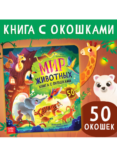 Книга с окошками «Мир животных», 50 окошек