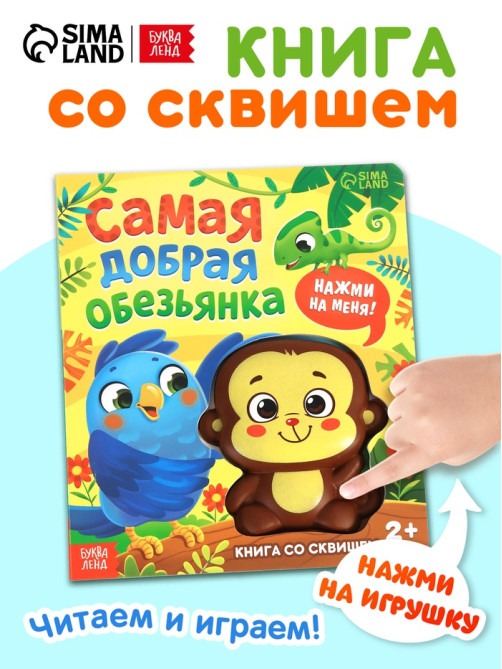 Книга со сквишем «Маня спешит на помощь. Нажми на меня!»