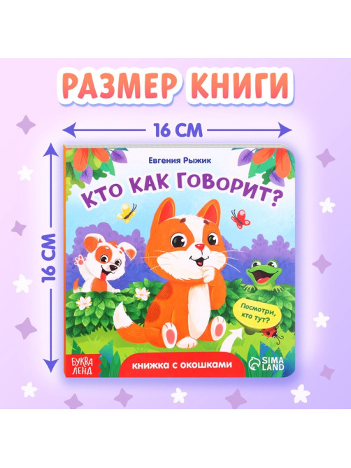 Книга картонная с окошками «Кто как говорит?»,12 стр., 5 окошек, 0+