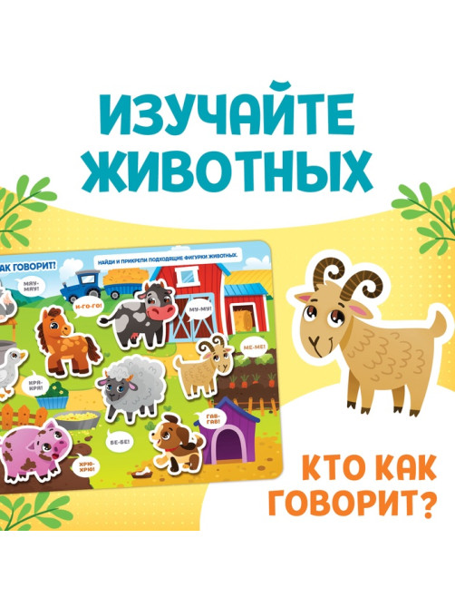 Книга с липучками большая «Изучаем животных», 130 липучек, 2+