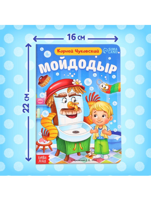 Книга детская картонная «Мойдодыр», Корней Чуковский, 20 стр.