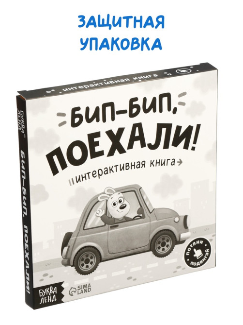 Картонная интерактивная книга «Бип-бип, поехали!», 10 стр.