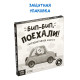 Картонная интерактивная книга «Бип-бип, поехали!», 10 стр.