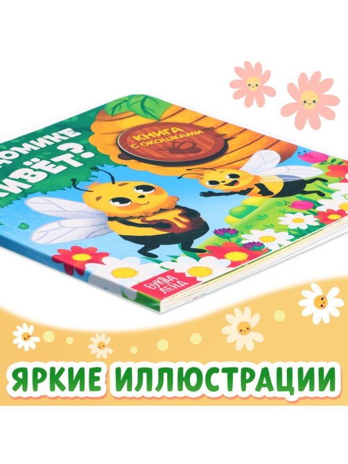 Картонная книга с окошками «Кто в домике живёт?», 12 стр.