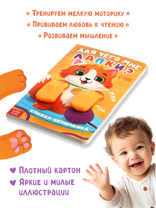 Детская книга - обнимашка «Для чего мне лапки?», 8 стр.