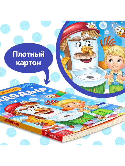 Книга детская картонная «Мойдодыр», Корней Чуковский, 20 стр.