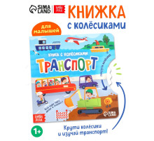 Книга картонная с колёсиком «Транспорт», 12 стр.