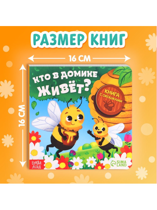 Картонные книги с окошками «Что внутри?», набор 3 шт. по 12 стр.