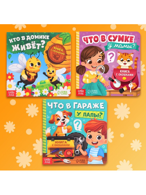 Картонные книги с окошками «Что внутри?», набор 3 шт. по 12 стр.
