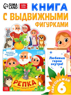 Картонная книжка с персонажами «Репка», 14 стр.