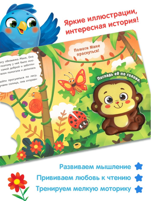 Книга со сквишем «Маня спешит на помощь. Нажми на меня!»