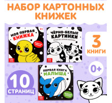Книги картонные «Контрастные и чёрно-белые картинки для новорожденных», набор 3 шт. по 10 стр.