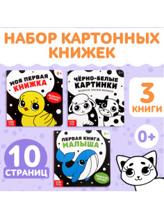 Книги картонные «Контрастные и чёрно-белые картинки для новорожденных», набор 3 шт. по 10 стр.