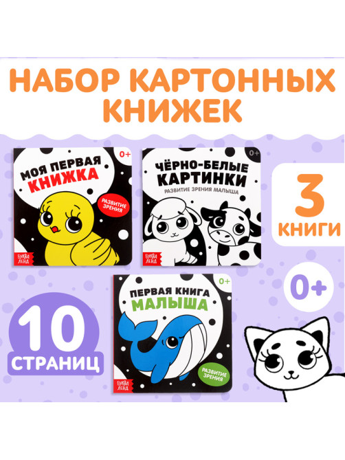 Книги картонные «Контрастные и чёрно-белые картинки для новорожденных», набор 3 шт. по 10 стр.