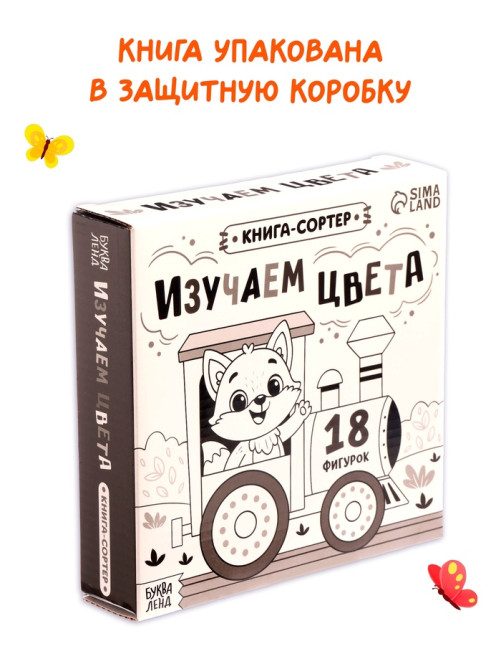 Книга - сортер «Изучаем цвета», 18 фигурок