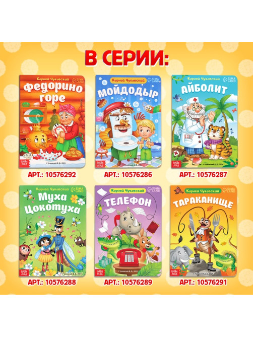 Книга детская картонная «Федорино горе», Корней Чуковский, 12 стр.
