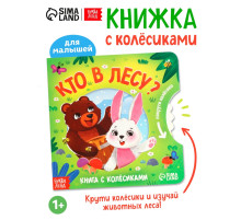 Книга картонная с колёсиком «Кто в лесу?», 12 стр.