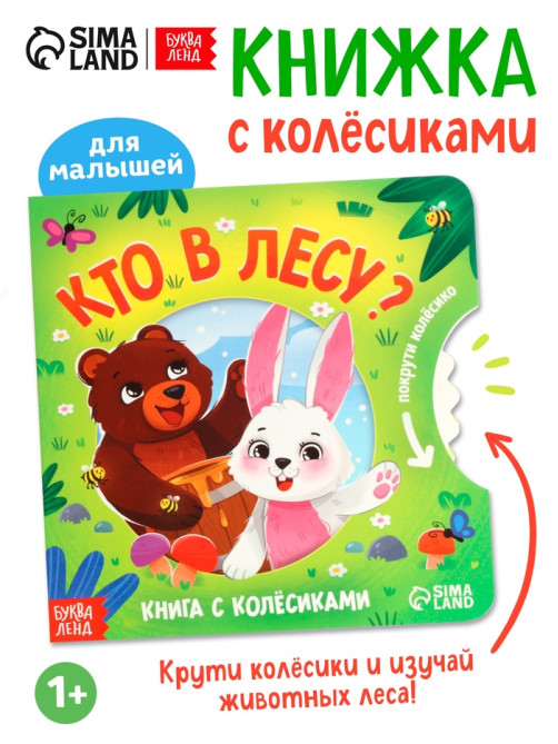 Книга картонная с колёсиком «Кто в лесу?», 12 стр.