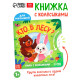 Книга картонная с колёсиком «Кто в лесу?», 12 стр.