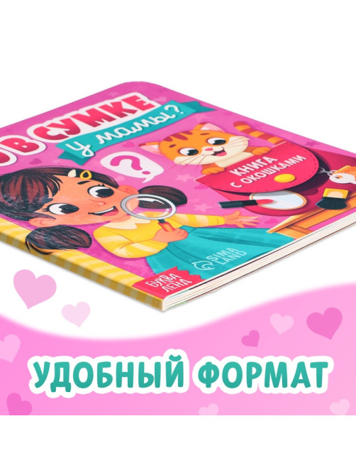Картонная книга с окошками «Что в сумке у мамы?», 12 стр.