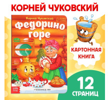 Книга детская картонная «Федорино горе», Корней Чуковский, 12 стр.