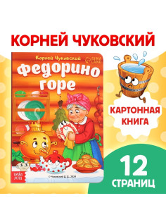 Книга детская картонная «Федорино горе», Корней Чуковский, 12 стр.