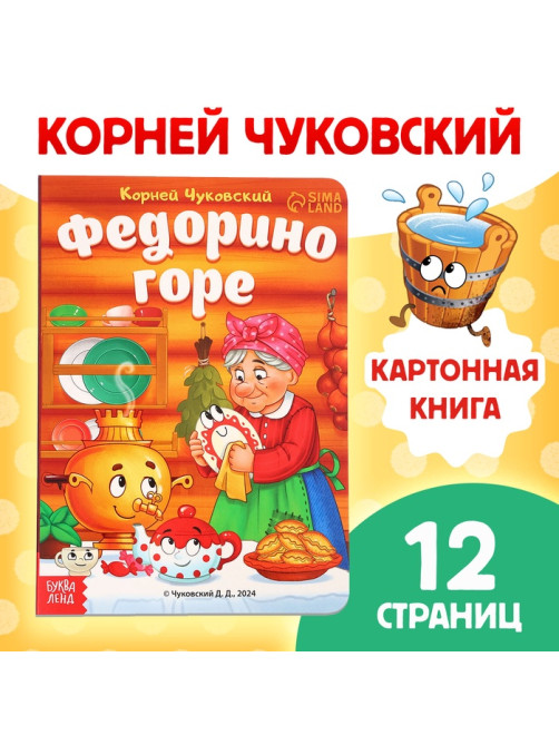 Книга детская картонная «Федорино горе», Корней Чуковский, 12 стр.