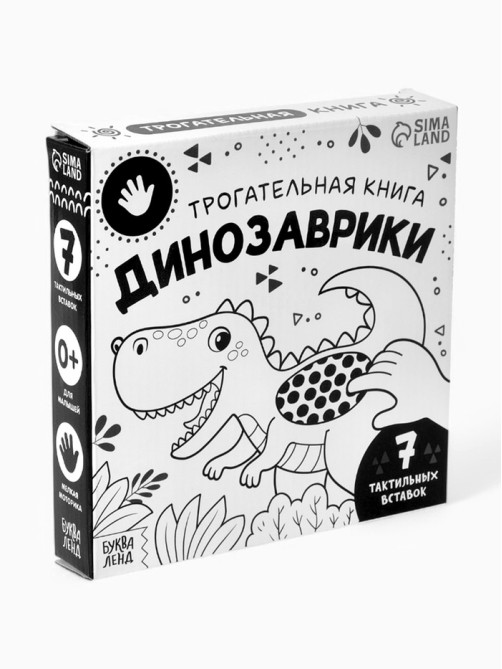 Книга детская тактильная «Динозаврики», 12 стр., 7 вставок