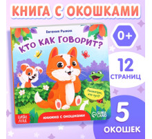 Книга картонная с окошками «Кто как говорит?»,12 стр., 5 окошек, 0+