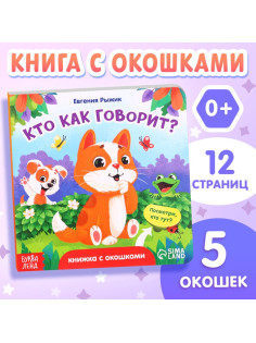 Книга картонная с окошками «Кто как говорит?»,12 стр., 5 окошек, 0+