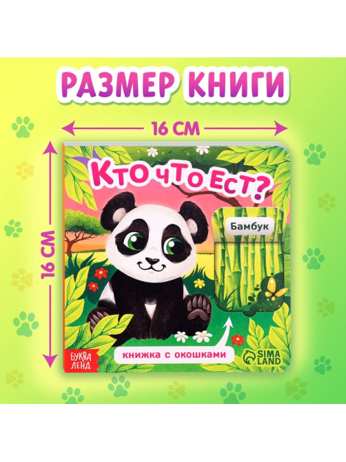 Книжка картонная с окошками «Кто что ест?», 12 стр.