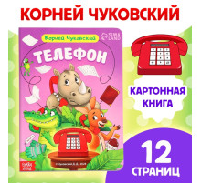 Книга детская картонная «Телефон», Корней Чуковский, 12 стр.