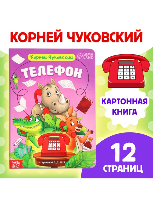 Книга детская картонная «Телефон», Корней Чуковский, 12 стр.