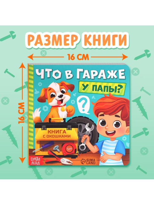 Картонная книга с окошками «Что в гараже у папы?», 12 стр.