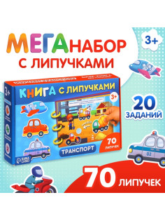 Книга с липучками «Транспорт», 70 липучек