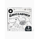 Книга детская тактильная «Динозаврики», 12 стр., 7 вставок