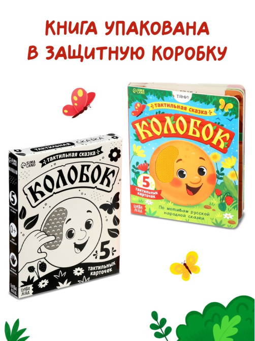 Тактильная сказка «Колобок», 5 карточек