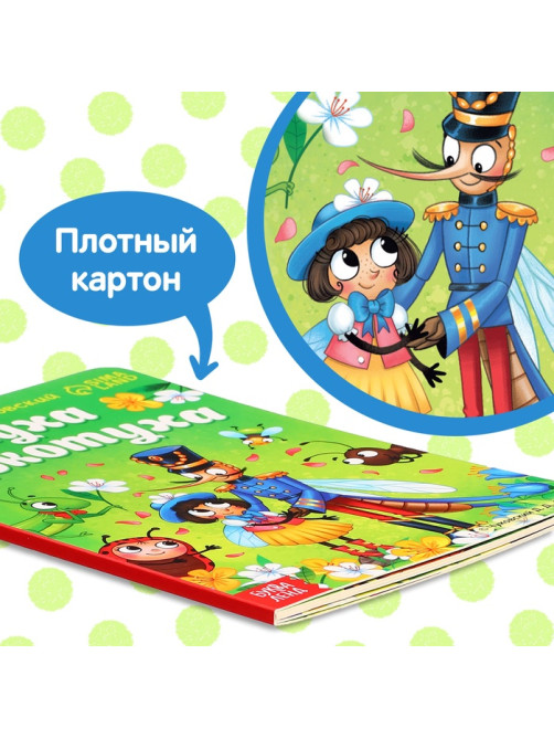 Книга детская картонная «Муха-Цокотуха», Корней Чуковский, 12 стр.