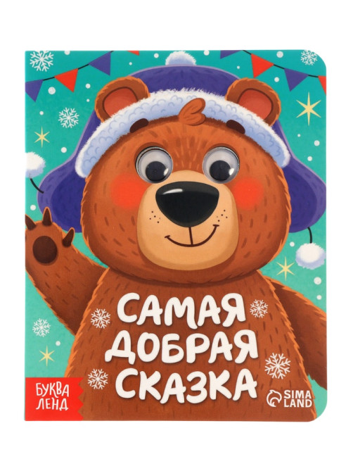 Набор картонных книг с глазками «Самый новогодний набор» 3 шт. по 10 стр