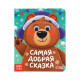 Набор картонных книг с глазками «Самый новогодний набор» 3 шт. по 10 стр